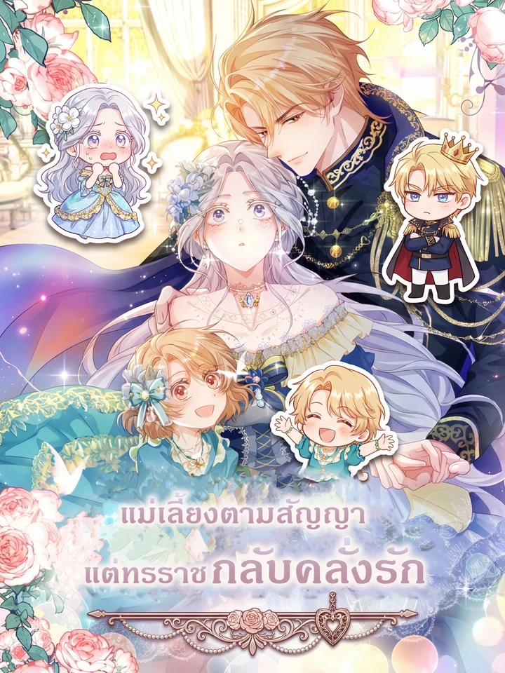 I'm Just a Contract Stepmother, but the Tyrant is Overprotective - แม่เลี้ยงตามสัญญา แต่ทรราชกลับคลั่งรัก