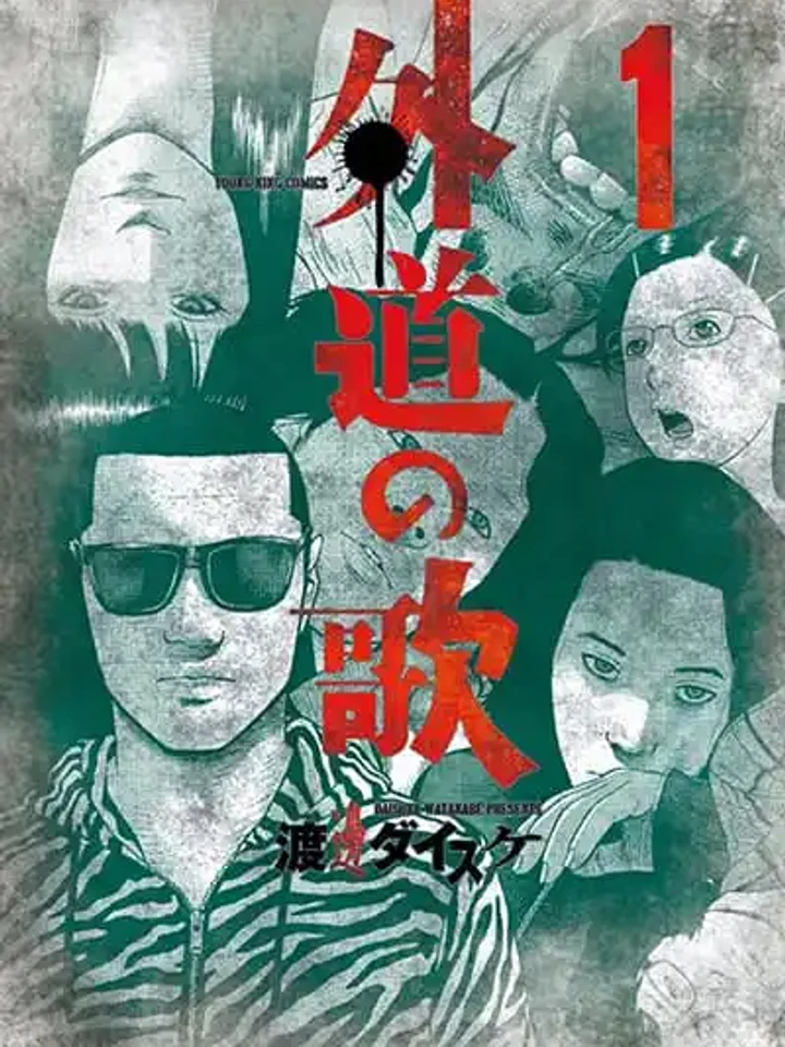 Gedou no Uta - เพลงนอกคอก