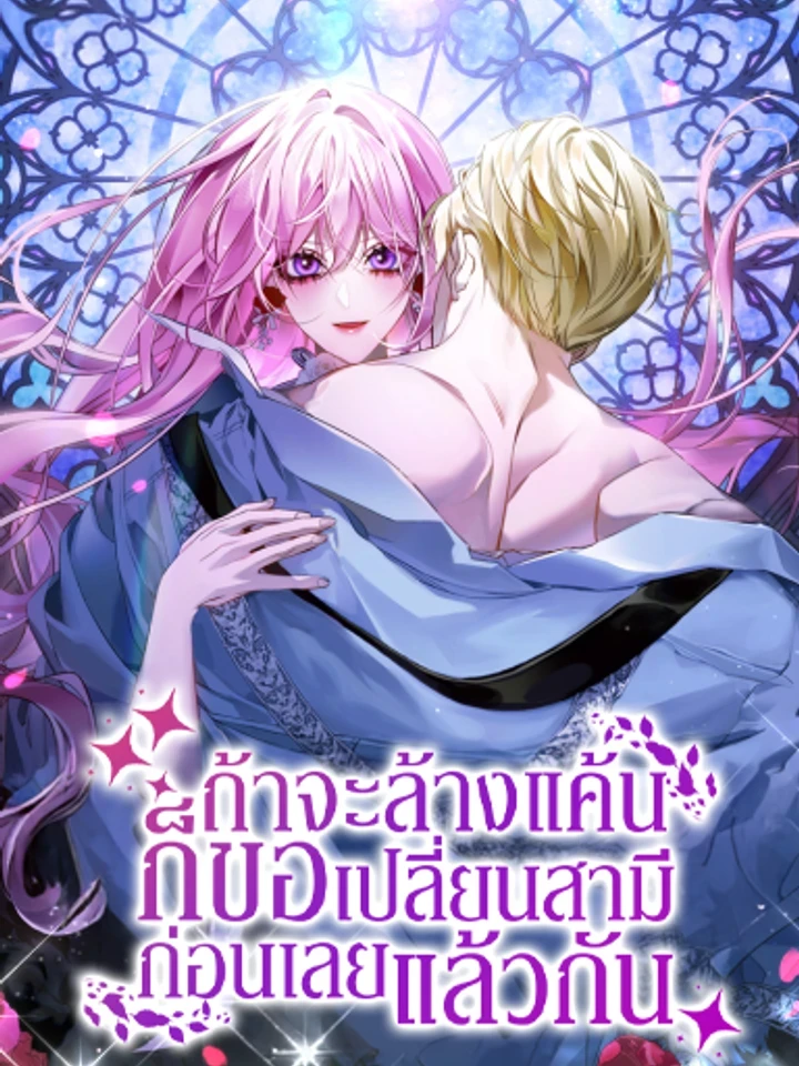 If I'm Going to Revenge, I'll Change My Husband First - ถ้าจะล้างแค้น ก็ขอเปลี่ยนสามีก่อนเลยแล้วกัน