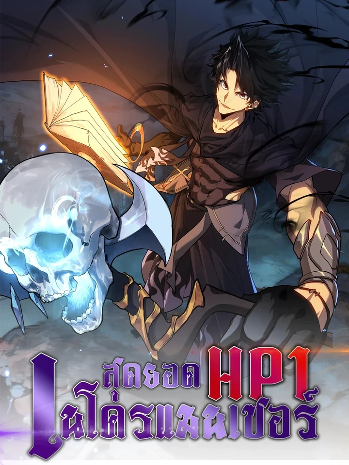 The Ultimate Necromancer HP 1/1 - สุดยอดเนโครแมนเซอร์ HP 1/1