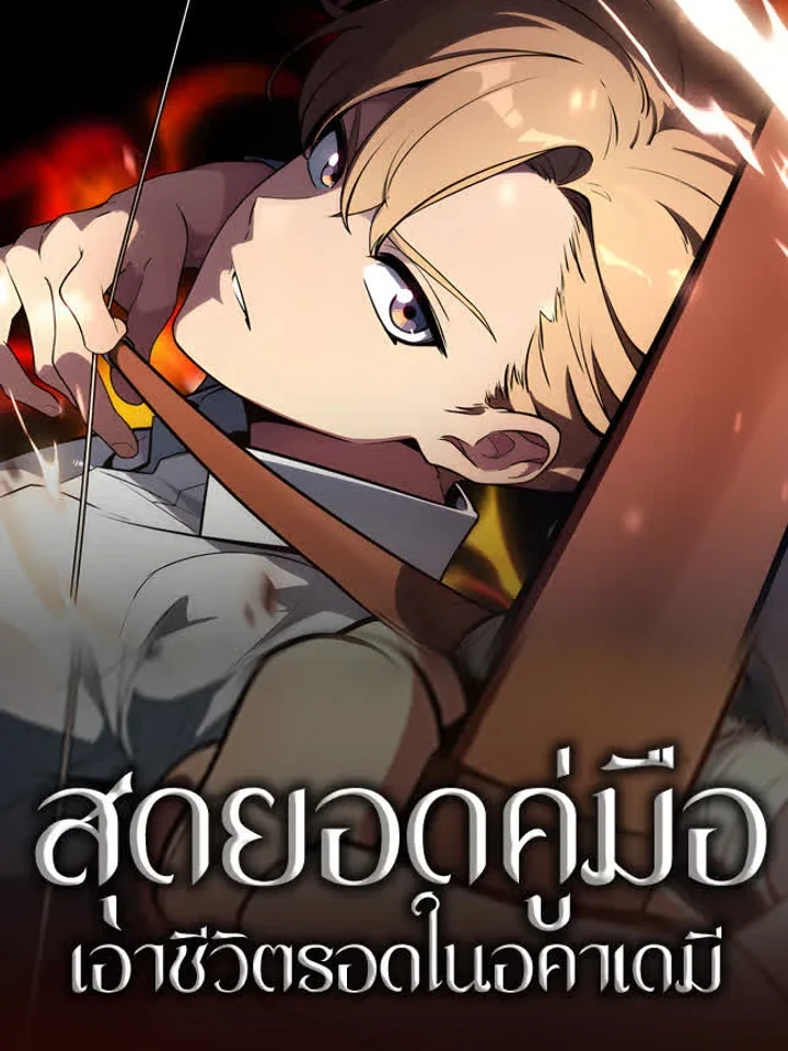 The Extra's Academy Survival Guide - สุดยอดคู่มือเอาชีวิตรอดในอะคาเดมี