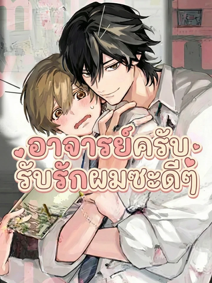 Sensei, Please Accept My Love - อาจารย์ครับ รับรักผมซะดีๆ