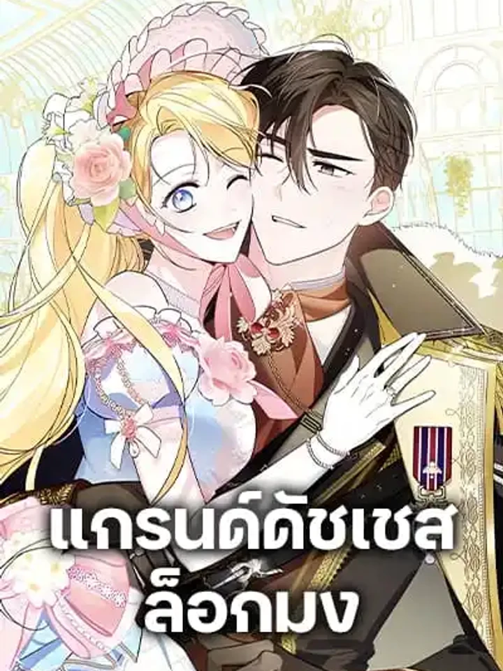 Born to Be the Grand Duchess - แกรนด์ดัชเชสล็อกมง