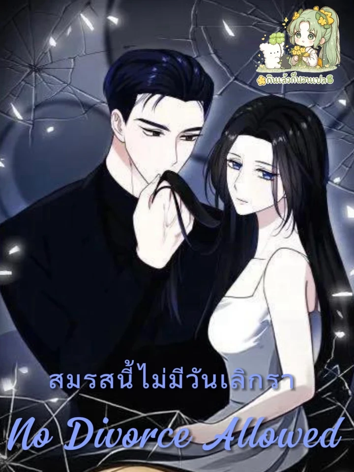 No Divorce Allowed - สมรสนี้ไม่มีวันเลิกรา
