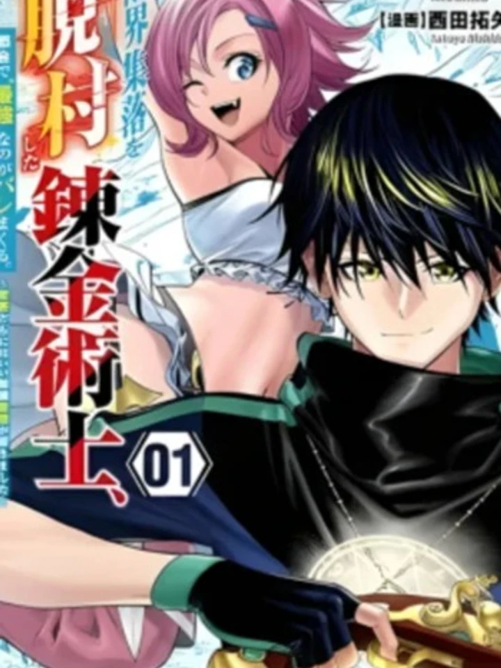 นักเล่นแร่แปรธาตุที่หนีออกมาจากหมู่บ้านแห่งชายขอบ ถูกจับได้ว่าเป็น ‘ผู้แข็งแกร่งที่สุด’ ในเมืองใหญ่