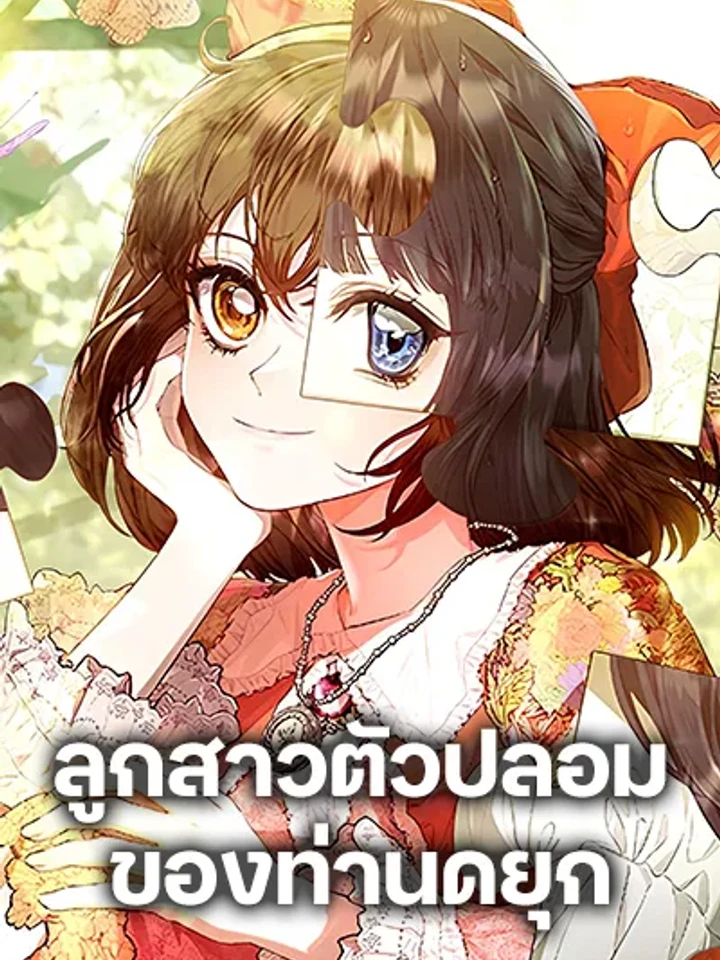 The Fake Extra - ลูกสาวตัวปลอมของท่านดุยุค