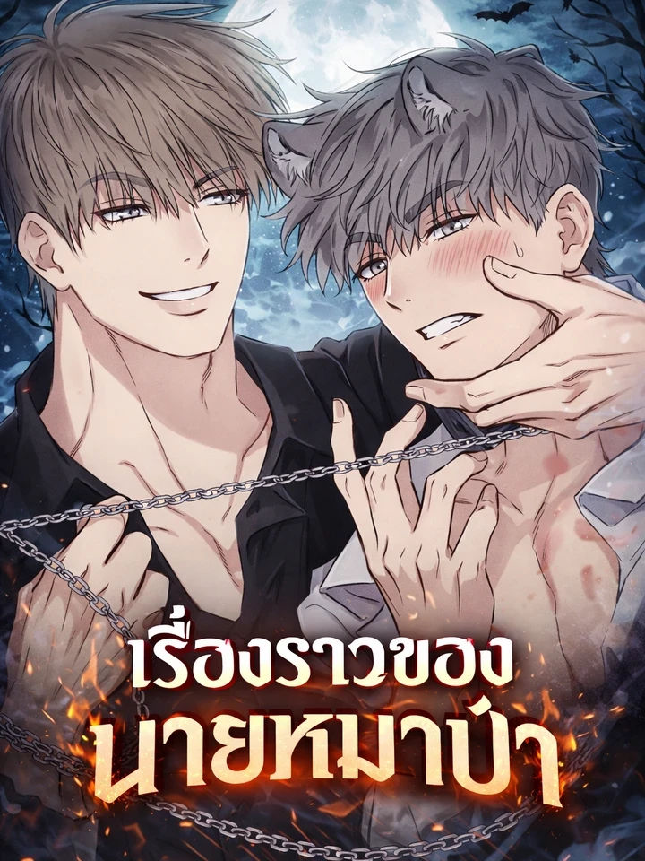 Wolf Breeding Diary - เรื่องราวของนายหมาป่า