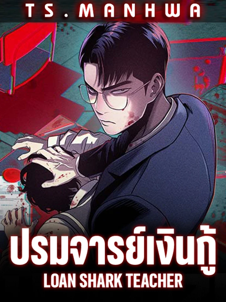 Loan Shark Teacher - ปรมาจารย์เงินกู้