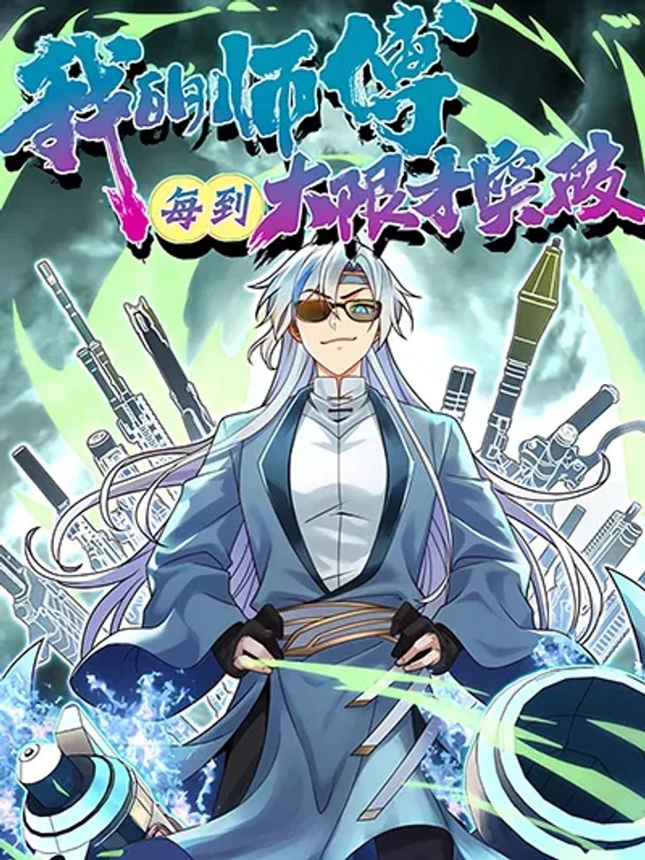 My Master Only Breaks Through Every Time the Limit Is Reached - อาจารย์ของข้าจะทะลวงระดับเมื่อถึงขีดจำกัดเท่านั้น