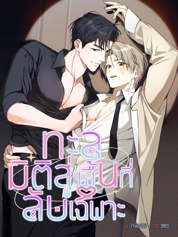 Possessed a Private Territory - ทะลุมิติสู่พื้นที่ลับเฉพาะ