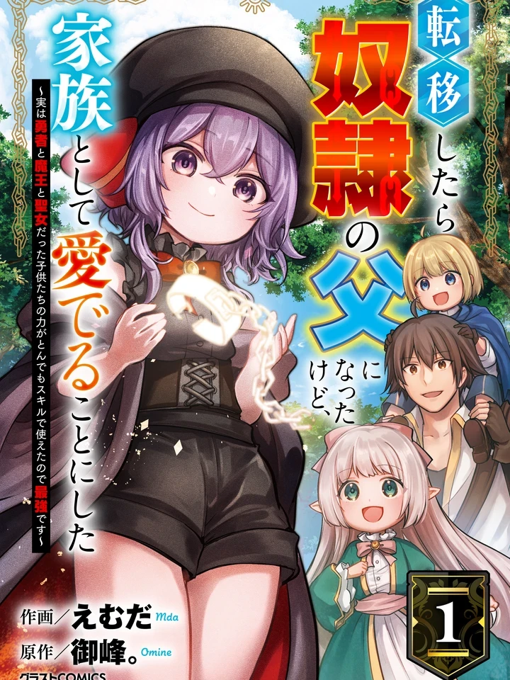 Reincarnated in Another World as a Slave Father - เกิดใหม่ต่างโลกก็กลายเป็นพ่อของทาสเสียแล้ว แต่ผมก็ตัดสินใจว่าจะรักและเอ็นดูพวกเธอในฐานะครอบครัว