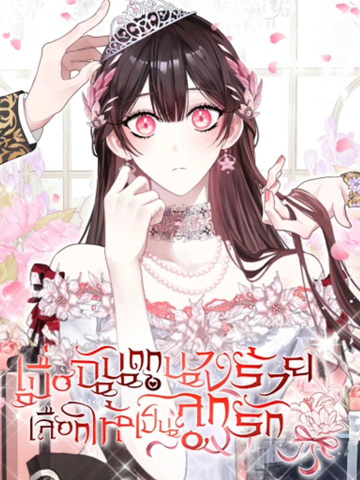 I Was Picked by the Villainess to Be Her Favorite - เมื่อฉันถูกนางร้ายเลือกให้เป็นลูกรัก