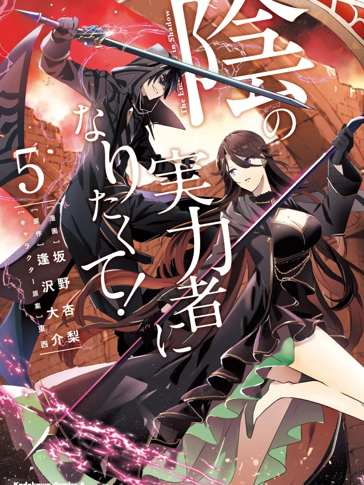 The Eminence in Shadow - ชีวิตไม่ต้องเด่น ขอแค่เป็นเทพในเงา