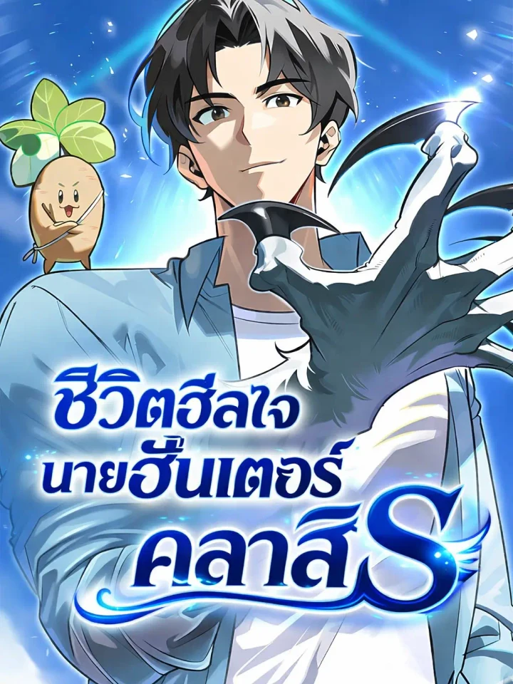 S-Class Hunter Heals With Monsters - ชีวิตฮีลใจนายฮันเตอร์คลาส S