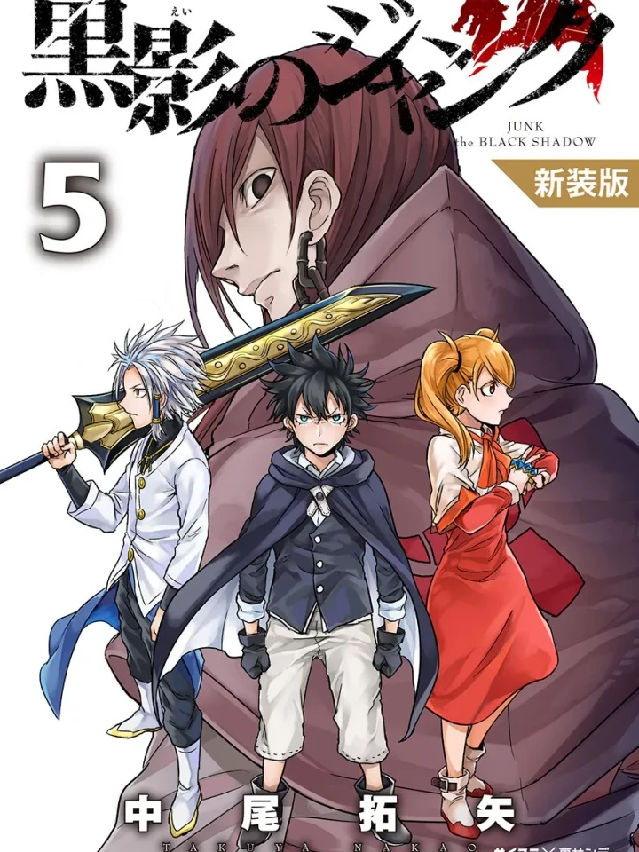 Junk: The Black Shadow - จังค์ เงาทมิฬ