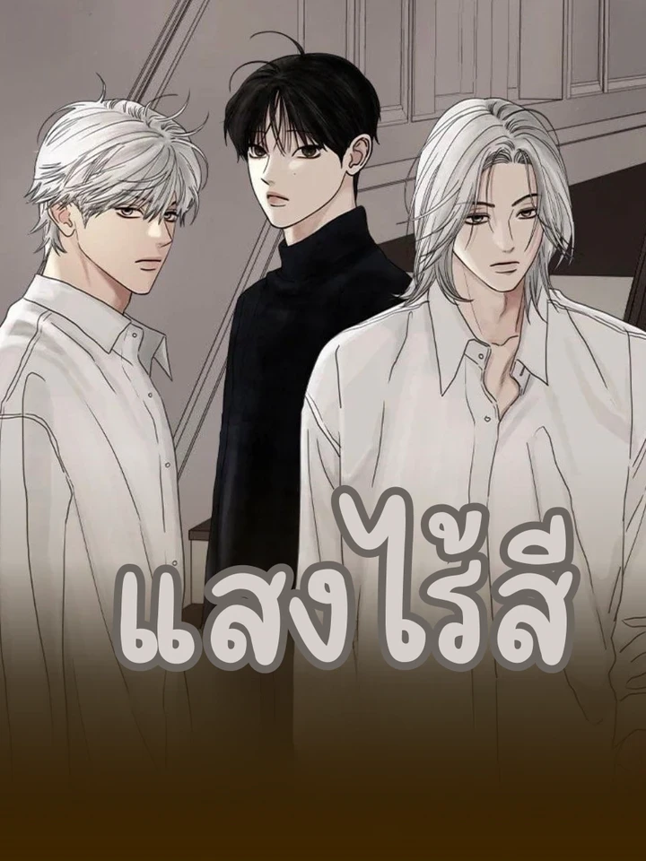 Colorless Light - แสงไร้สี
