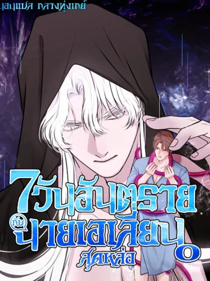 7 Dangerous Days with the Handsome Alien - 7 วันอันตราย กับนายเอเลี่ยนสุดหล่อ