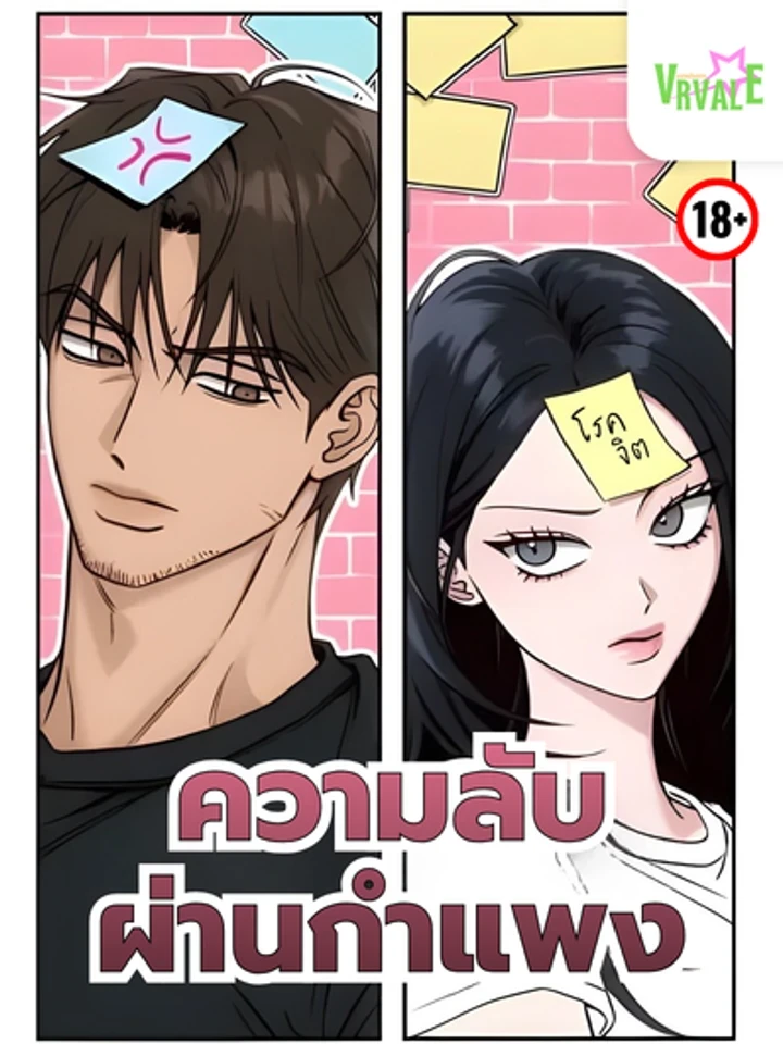 Noise Between the Walls - ความลับผ่านกำแพง