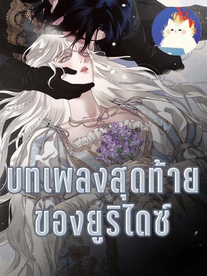 The Last Song of Eurydice - บทเพลงสุดท้ายของยูริไดซ์