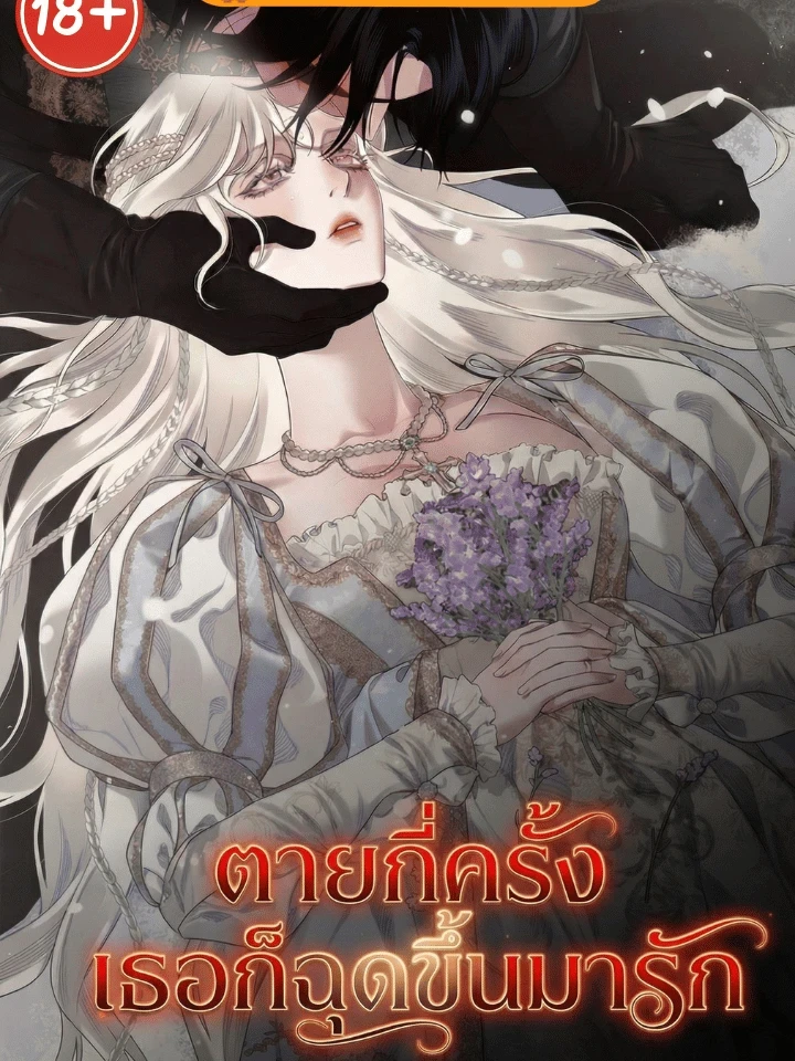 Infinite Deaths, Infinite Love - ตายกี่ครั้ง เธอก็ฉุดขึ้นมารัก