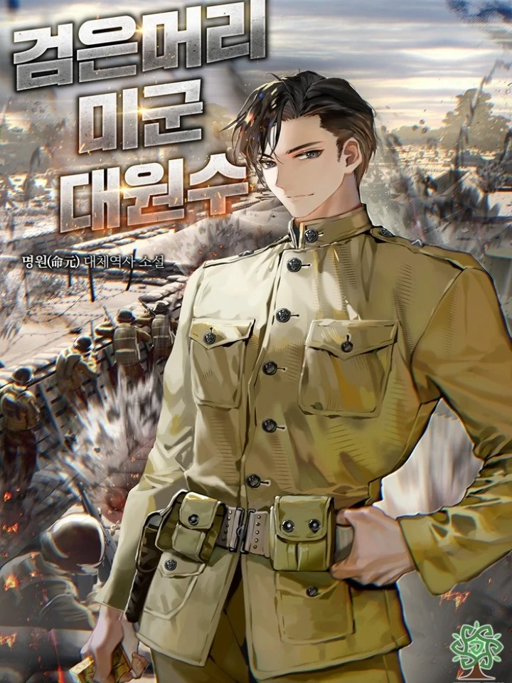 The Black-Haired US Army General - จอมพลผมดำแห่งกองทัพสหรัฐ