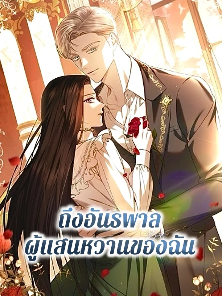 To My Sweet Bully - ถึงอันธพาลผู้แสนหวานของฉัน