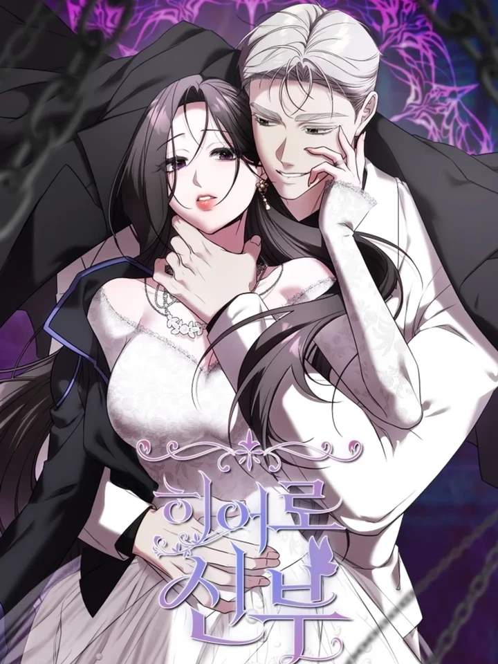 Hero's Bride - เมื่อฮีโร่ตกเป็นของวายร้าย