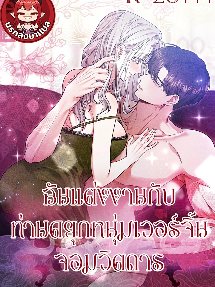 I Married a Weird Virgin Duke - ฉันแต่งงานกับท่านดยุกหนุ่มเวอร์จิ้นจอมวิตถาร