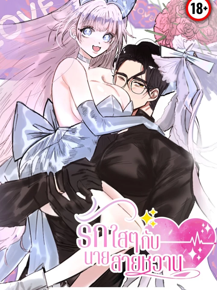 Sweetness Overload - รักใสๆกับนายสายหวาน