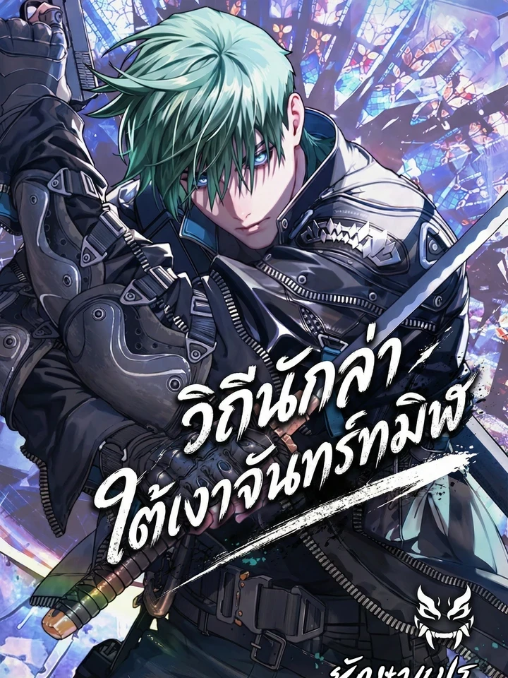 Chronicles of the Moonlit Night - วิถีนักล่า ใต้เงาจันทร์ทมิฬ