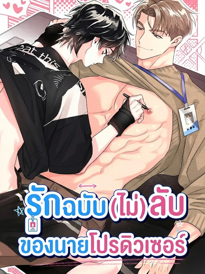 The PD and Writer's Symbiotic Relationship - รักฉบับ (ไม่) ลับ ของนายโปรดิวเซอร์