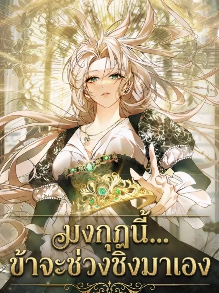 The Crown I Claim - มงกุฎที่ข้าจะช่วงชิงมาเอง