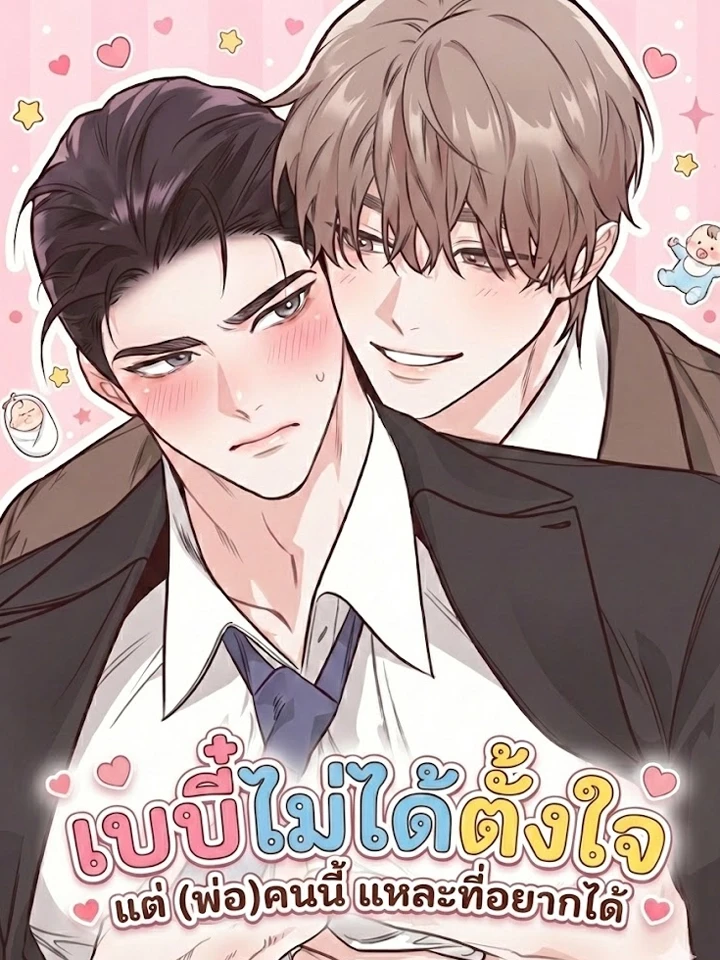 Unintentional Baby - เบบี๋ไม่ได้ตั้งใจ แต่ (พ่อ) คนนี้แหละที่อยากได้