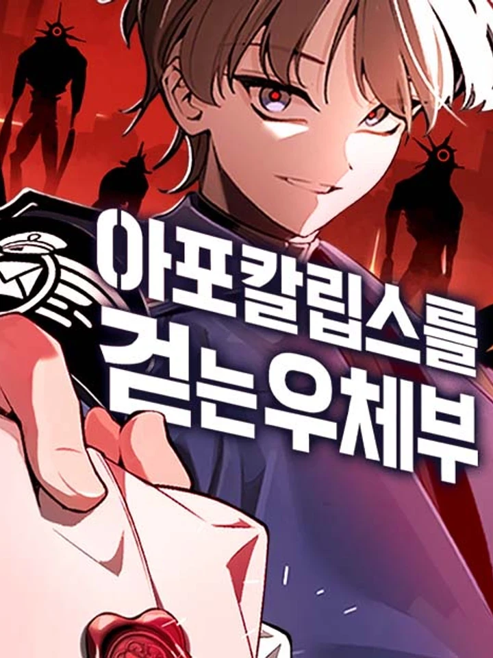 The Postman Walking Through the Apocalypse - บุรุษไปรษณีย์ผู้ย่างกรายผ่านวันสิ้นโลก