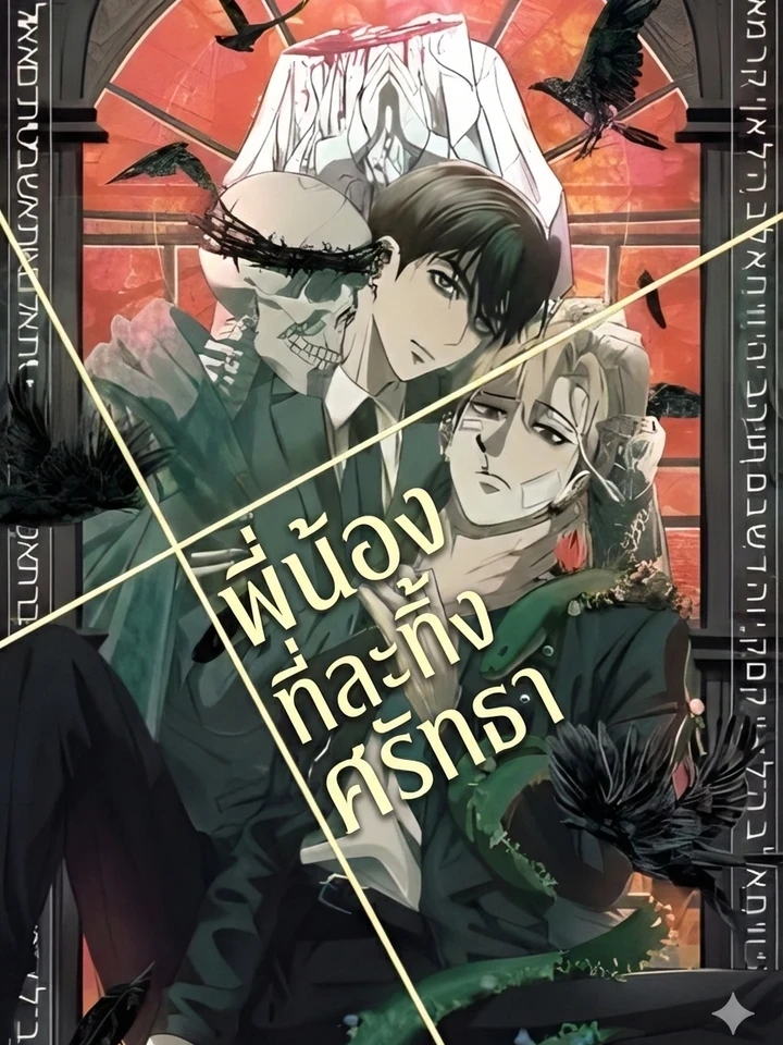 Apostate Brothers - พี่น้องที่ละทิ้งศรัทธา