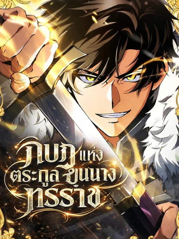 The Rebel of the Tyrant Noble House - กบฏแห่งตระกูลขุนนางทรราช