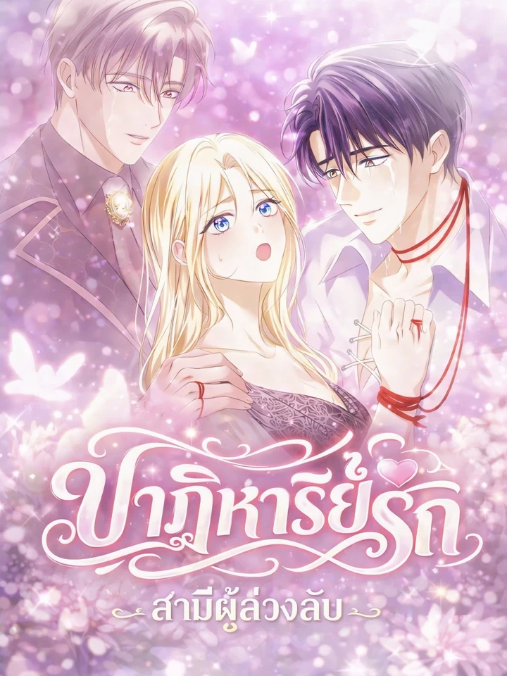 The Dead Husband's Miracle - ปาฏิหาริย์รัก สามีผู้ล่วงลับ