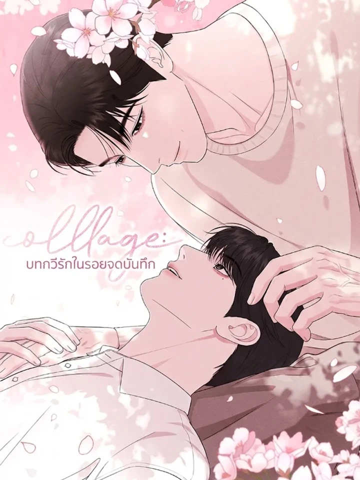 Collage: บทกวีรักในรอยจดบันทึก 꼴라쥬