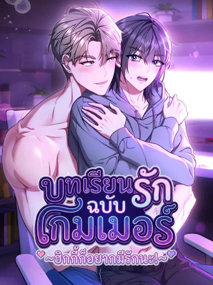 Love Lesson for Gamers - บทเรียนรักฉบับเกมเมอร์ ~ฮิกกี้ก็อยากมีรักนะ!~
