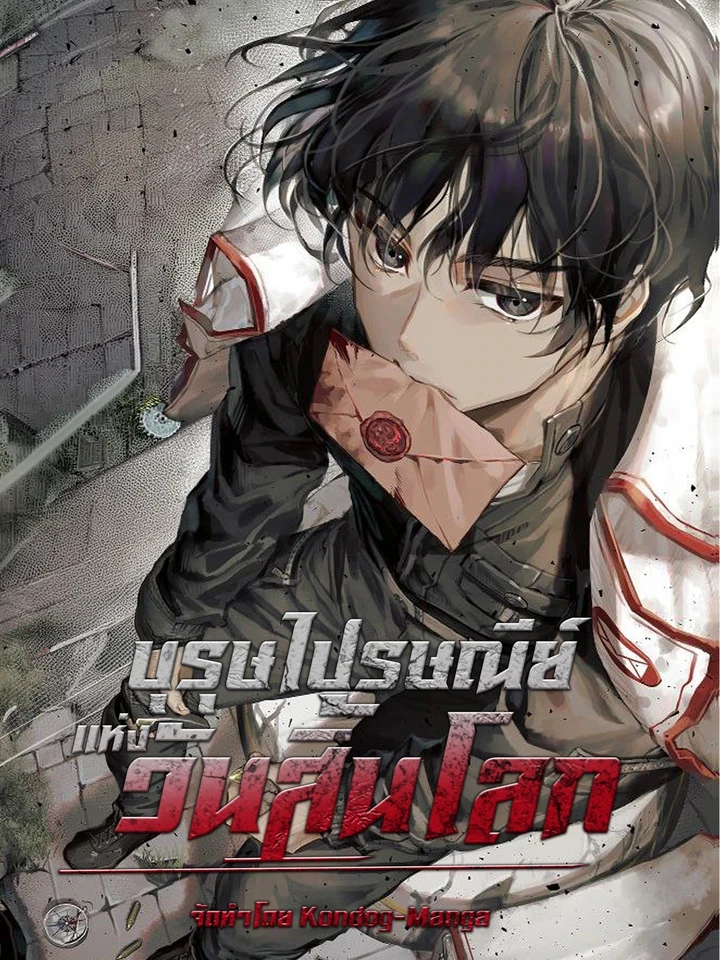 Postman of the Apocalypse - บุรุษไปรษณีย์แห่งวันสิ้นโลก