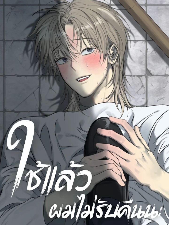 No Refunds - ใช้แล้วผมไม่รับคืนนะ