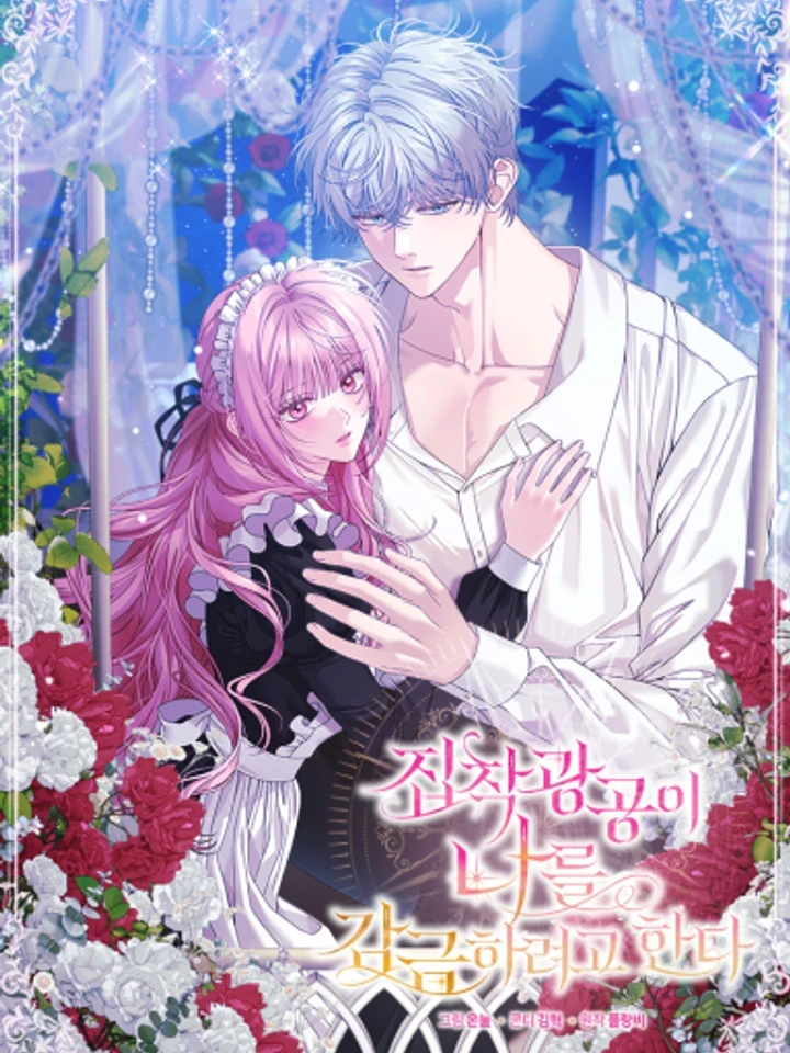 พระเอกคลั่งรัก จ้องจะจับฉันขัง! - The Obsessive Maniac Is Trying to Confine Me