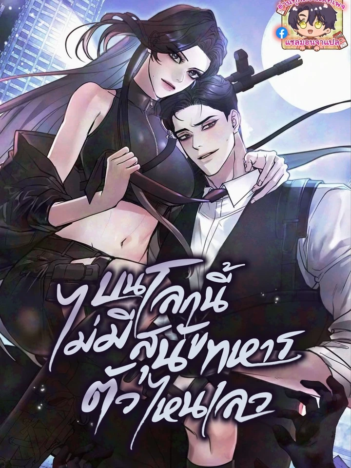 บนโลกนี้ไม่มีสุนัขทหารตัวไหนเลว (There Are No Bad Military Dogs)